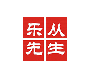 乐从先生
